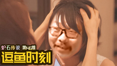 【逗鱼时刻】第146期 虎头抚脑王师傅抚头糊脑